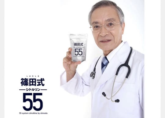 篠田式シトルリン55