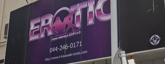 カワサキEROTIC店舗