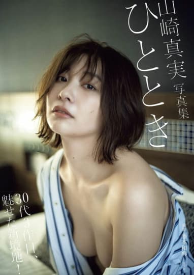 山崎真実 エロ