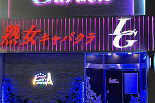 熟女キャバクラ レディーガーデン