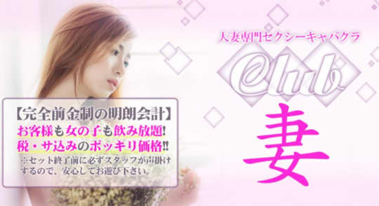 Club 妻
