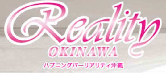 リアリティ沖縄