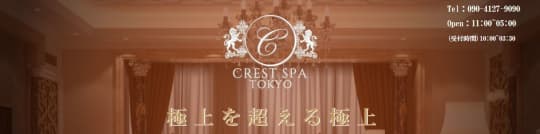 CREST SPA(クレストスパ) 荻窪