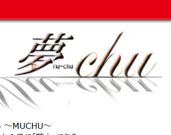 夢-chu(MUCHU)