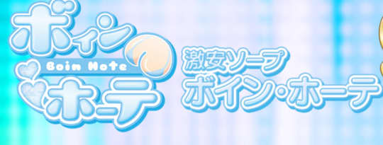 ボイン・ホーテ