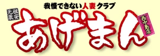 あげまん