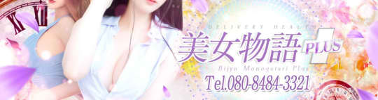 美女物語plus