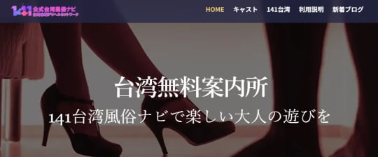 141台湾風俗ナビ