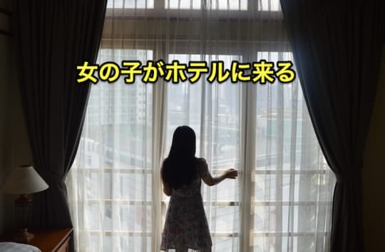 初めてのヘルス　ホテヘル　ホテル