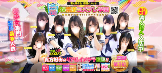 秋葉原コスプレ学園