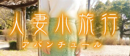 人妻小旅行