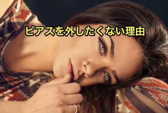 サウナ　ピアス　外したくない