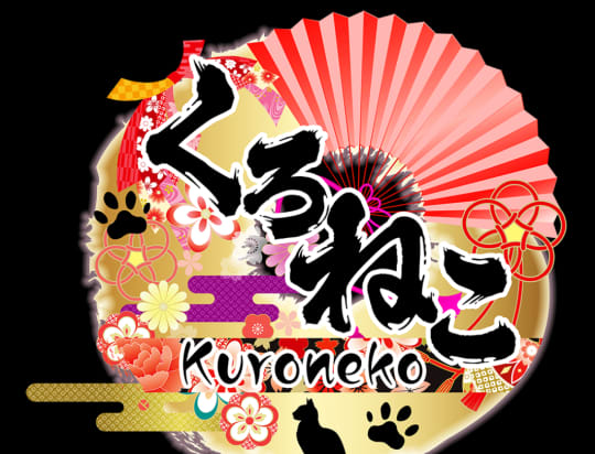 くろねこ