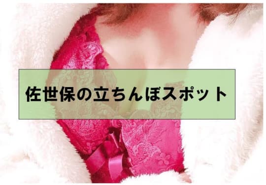 立ちんぼスポット！
