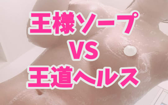 ソープとヘルスの違い 風俗