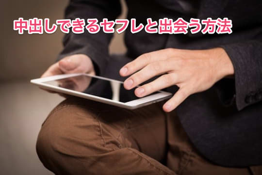 中出しセフレ出会い
