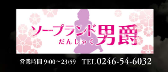 ソープランド男爵