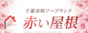アカイ屋根のTOP画像