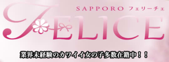 札幌FELICEは本番できる？