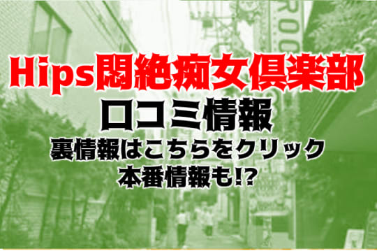 悶絶痴女倶楽部 ヒップスの紹介記事