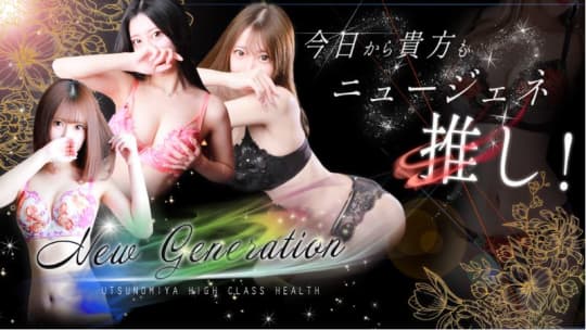 NEW GENERATION(ニュージェネレーション)