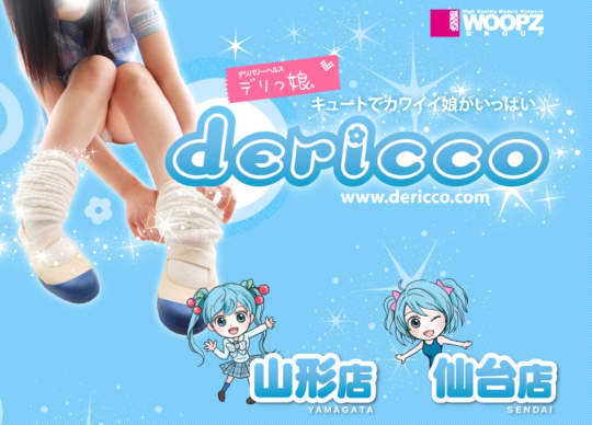 デリっ娘。山形店