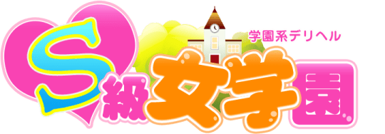S級女学園