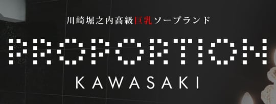 プロポーション