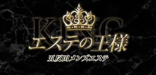 エステの王様