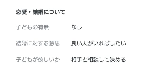 恋愛・結婚について