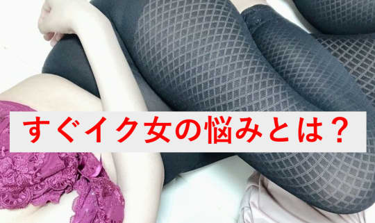 すぐイク女の悩み