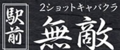 無敵MUTEKI