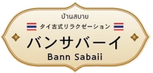 バンサバーイ