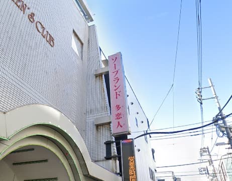 多恋人(タレント)