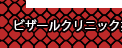 ビザールクリニックのTOP画像