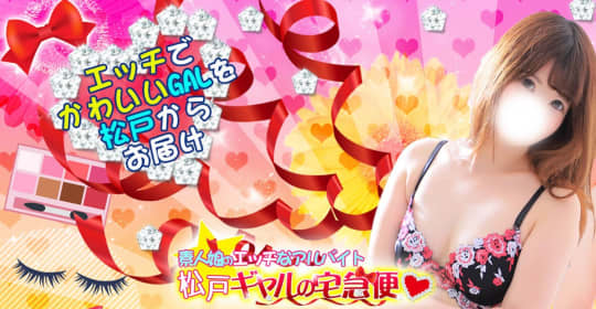 松戸ギャルの宅急便