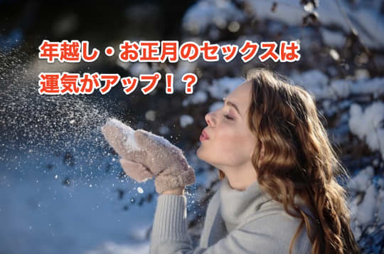 年越し　お正月　セックス　運気