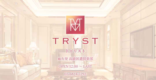 Tryst 六本木