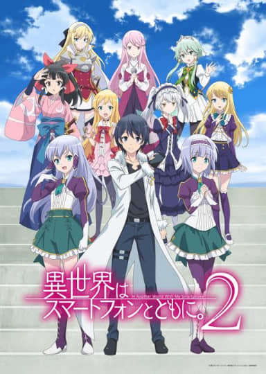 異世界はスマートフォンとともに