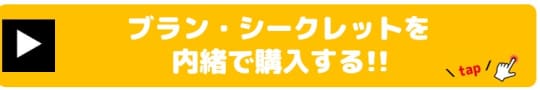 ブラン・シークレット