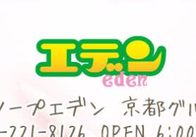 エデン