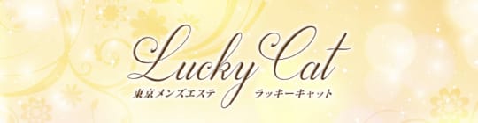 ラッキーキャットのトップ画像
