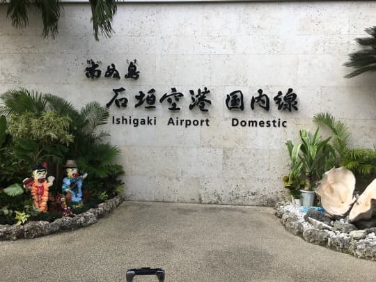 石垣空港