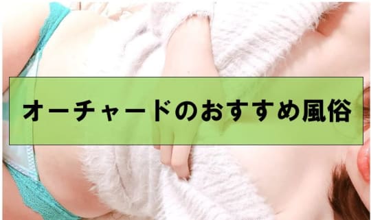 オーチャードのおすすめ風俗2選