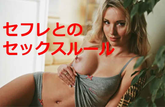 セフレとのセックスルール