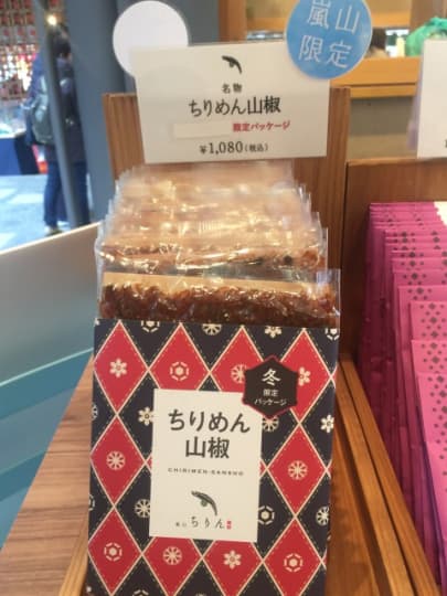 嵐山限定おみや