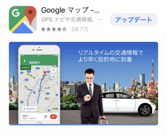 Googleマップ　アプリ