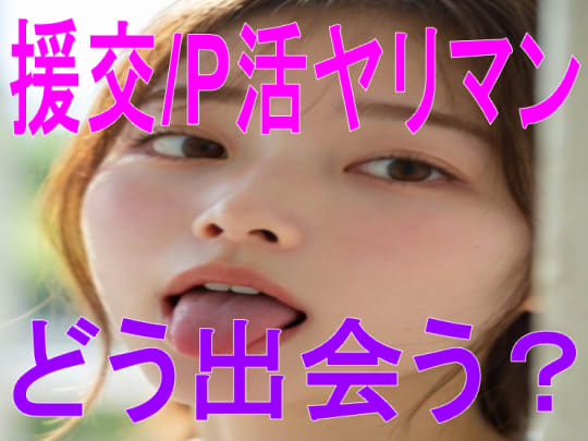 援交/P活ヤリマンと出会う方法