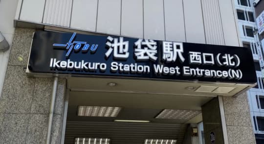 池袋駅