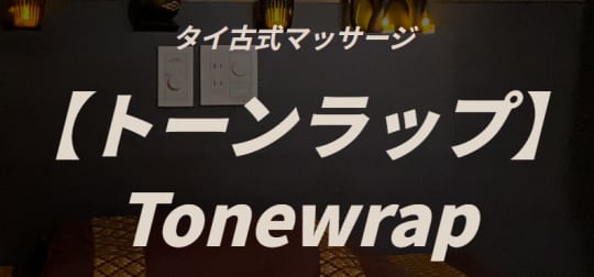 トーンラップ